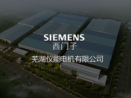 芜湖西门子电机-建设网站，网站排名