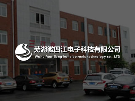 芜湖徽四江电子科技-好色先生TV免费/建设网站